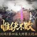 苏墨白、墨绛 - 【剑网三第四届大师赛主题曲】惟侠不败