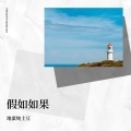 旧·人 - 假如有如果