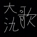 提糯Tino - 大氿歌【超萌萝莉版】