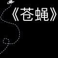 提糯Tino - 苍蝇