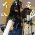 提糯Tino - 可以恋爱【人声本家】