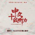 中文十级听力 (remix：FACEVOID桃心脸哥)