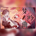提糯Tino、纪粹希 - 梦吟曲(人声本家)