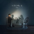 너 하나 빼는 일 (The Work Of Erasing You)