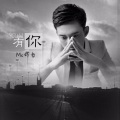 阿哲 - 有你