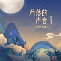 一颗狼星 - 月落的声音