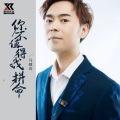 马健涛 - 你不值得我拼命