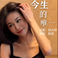 今生的唯一（女版）