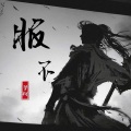 梦柯 - 服不