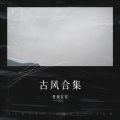 逐光 - 劫