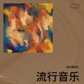 清风拂明月 - 大眠