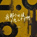 我那个时候十九二十岁啊