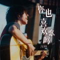 L99 - 你也喜欢歌吗