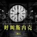 桃7 - 呼叫斯内克