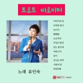 류인숙 - 보금자리