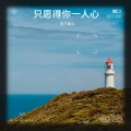 天下吴心 - 愿得一人心