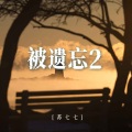 苏七七 - 被遗忘2