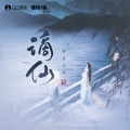 平生不晚 - 谪仙