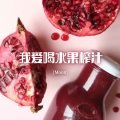 Moon - 我爱喝水果榨汁