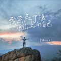 我杀死了浪浪山上的自己