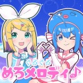 ぐるぐるめろメロディ♪