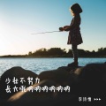 李诗情 - 少壮不努力 长大哦呐呐呐呐呐呐