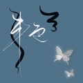 凡凡凡凡凡音、成蹊 - 艳