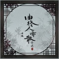 泽典 - 曲终人亦散