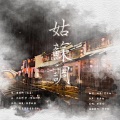 贾歩初、椿卷 - 姑苏调 (诗白付)