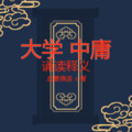 启春 - 中庸第十七章 舜其大孝也与