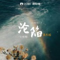 吴东旭 - 沦陷