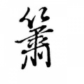 冰侍狐 - 【原创 · 箫】雪后晴暖酒