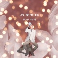 轨道 - 只要有你