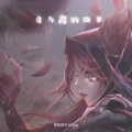 黑色绮子、JiXiang - 洛与霞的故事
