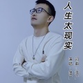 人生太现实默涵DJ