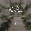 约定（释怀版）