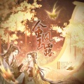 翊歌Yier、晓星尘 - 金风玉露