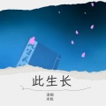 语桐、雪米粒 - 此生长