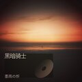 黑暗骑士