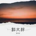 郭大胖 - 此情一直在心间
