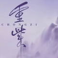 朱浩羽 - 死生契阔
