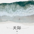 情  海 - 天际
