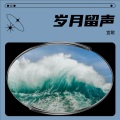 宣歌 - 等你爱我