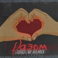 Kontrabanda、Shad0w - Разом (Remix)