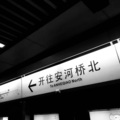 有你的安和桥北