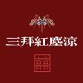 三拜红尘凉 (戏腔版)