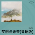 梦想与未来(粤语版)
