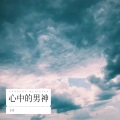 王丹 - 心中的女神