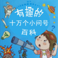 楒媶映百里 - 《小问号》257科技与发明篇--什么是环保汽车