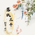旭子 - 落纸三千